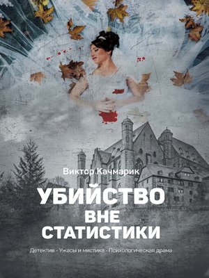 cover image of Убийство вне статистики